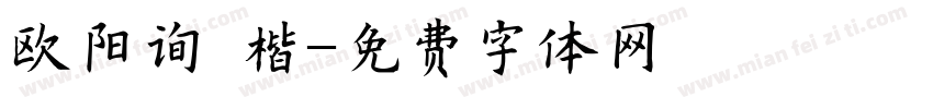 欧阳询 楷字体转换
